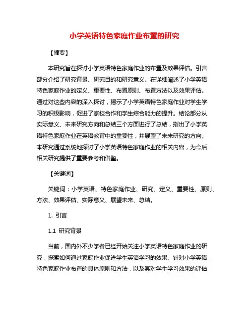 小学英语特色家庭作业布置的研究