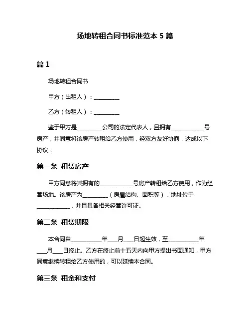 场地转租合同书标准范本5篇