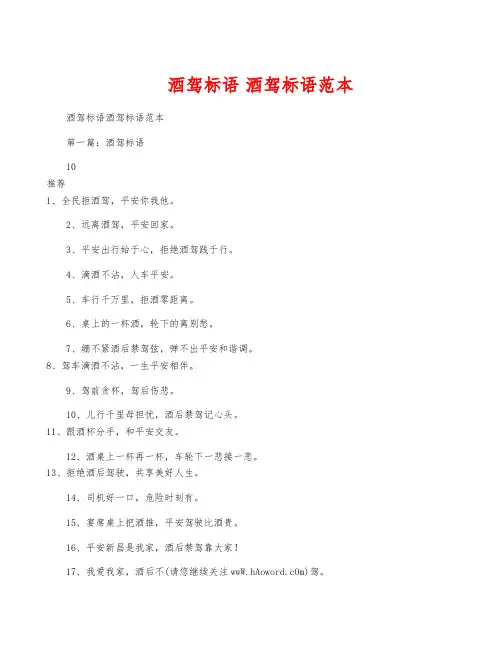酒驾标语 酒驾标语范本