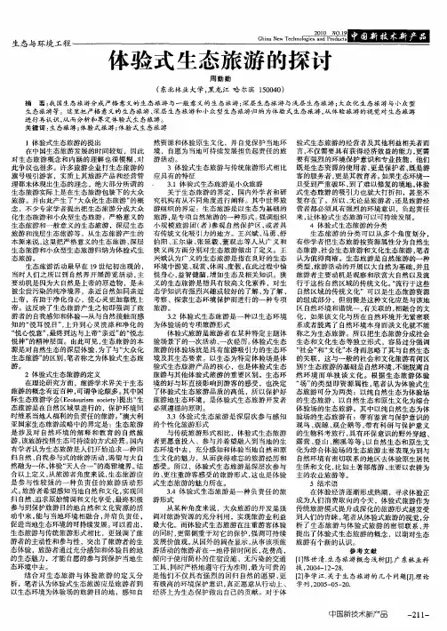 体验式生态旅游的探讨