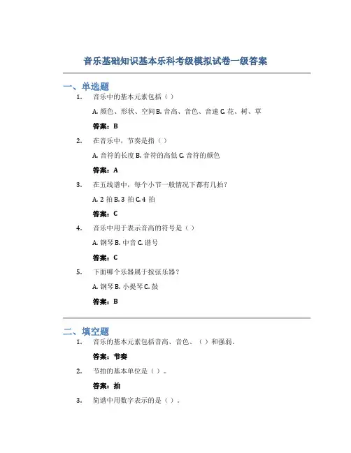 音乐基础知识基本乐科考级模拟试卷一级答案