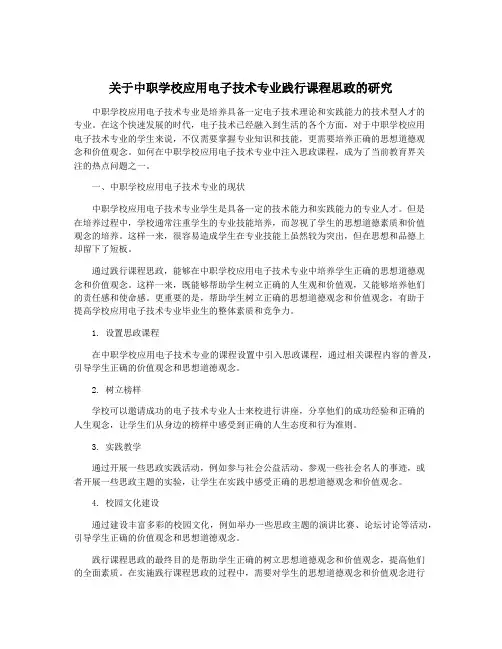 关于中职学校应用电子技术专业践行课程思政的研究