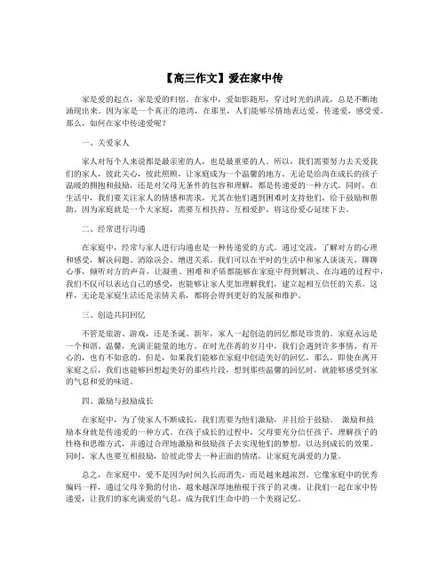 【高三作文】爱在家中传