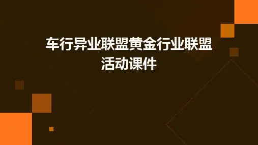 车行异业联盟黄金行业联盟活动课件