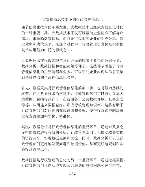 大数据信息技术下的行政管理信息化