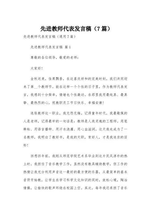 先进教师代表发言稿(7篇)