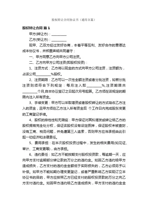 股权转让合同协议书（通用3篇）
