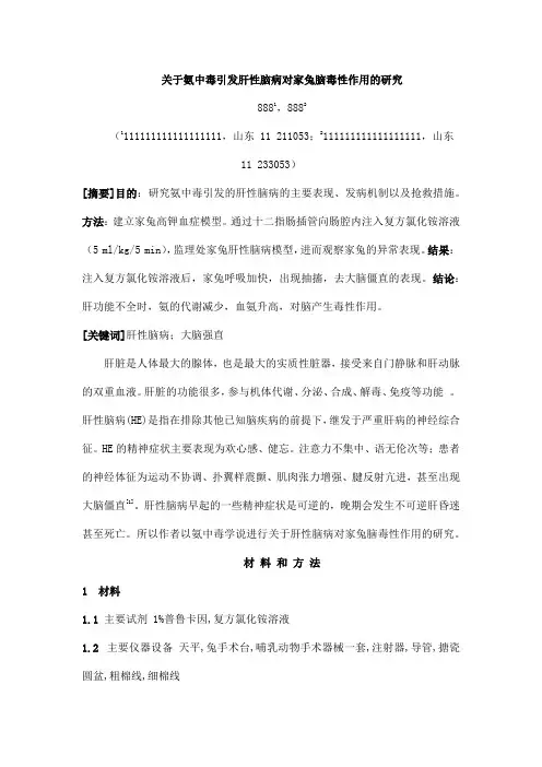 关于氨中毒引发肝性脑病对家兔脑毒性作用的研究3