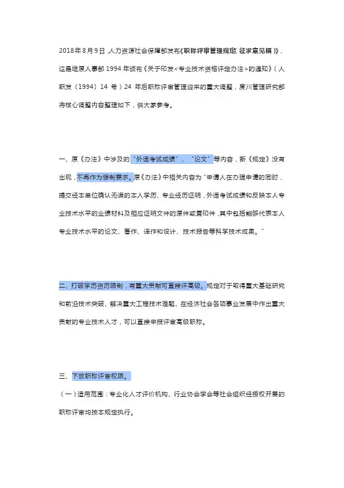 8.18《职称评审管理规定(征求意见稿)》发布!评高级不再受学历限制!
