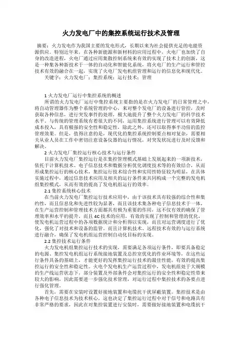 火力发电厂中的集控系统运行技术及管理