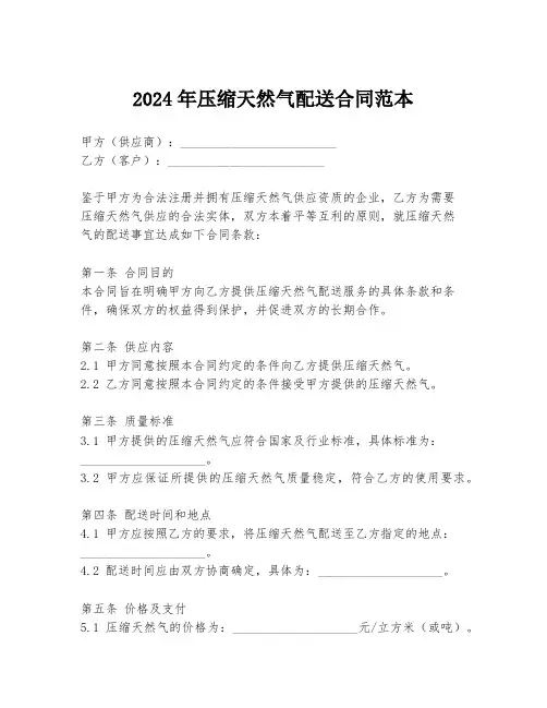 2024年压缩天然气配送合同范本