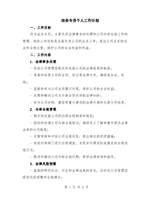 法务专员个人工作计划