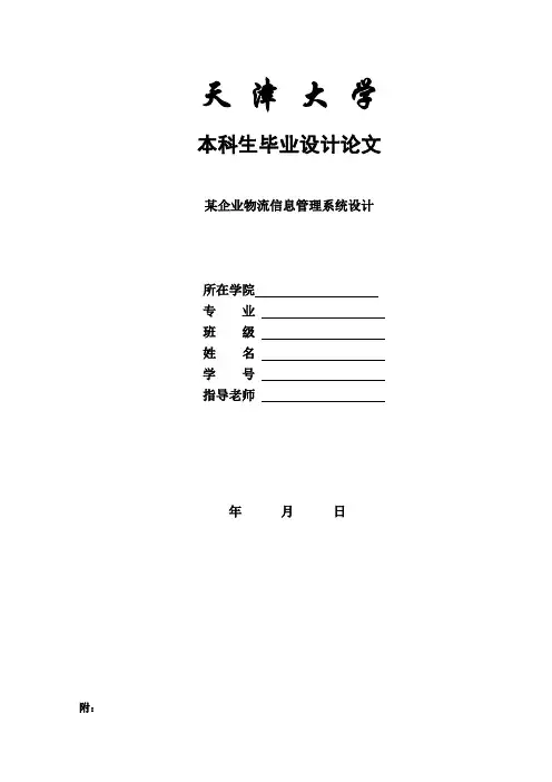 (精品)某企业物流信息管理系统设计毕业论文
