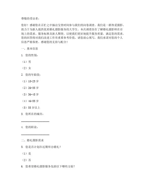 婚礼摄影师调查问卷模板