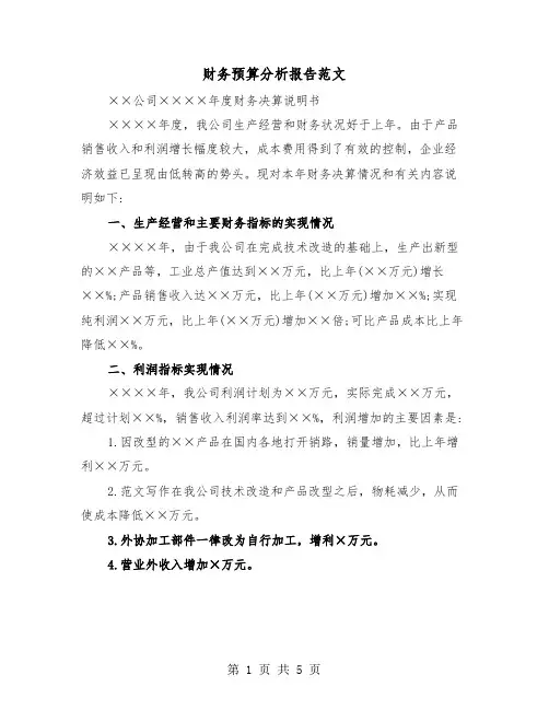 财务预算分析报告范文（二篇）