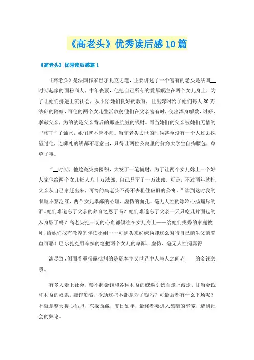 《高老头》优秀读后感10篇
