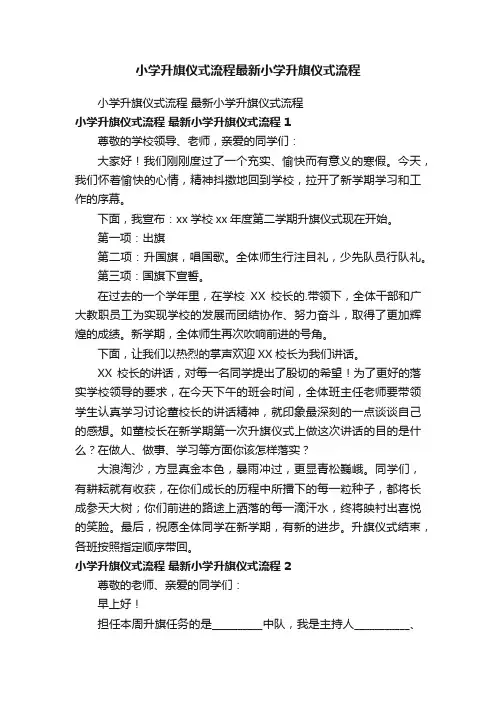 小学升旗仪式流程最新小学升旗仪式流程