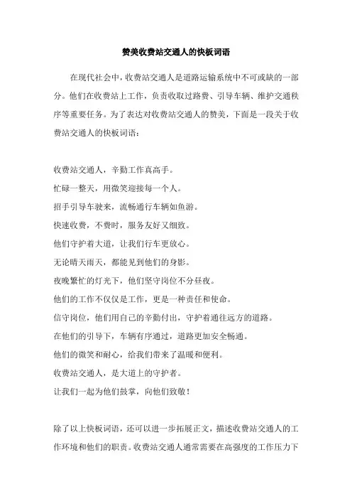 赞美收费站交通人的快板词语