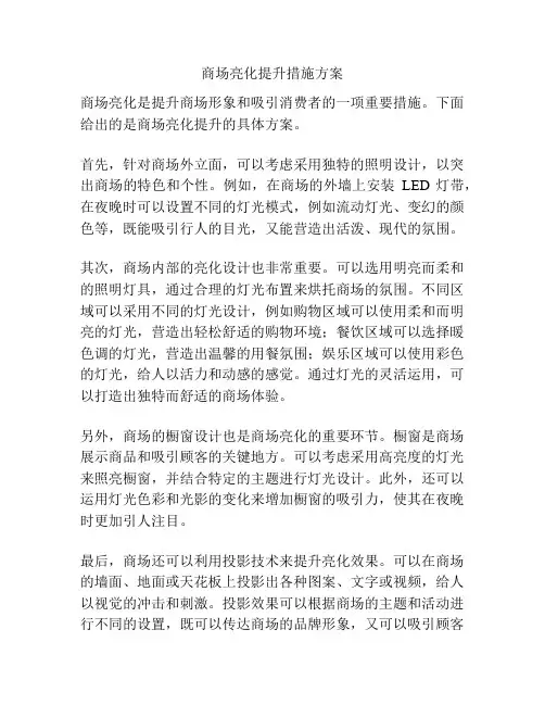 商场亮化提升措施方案