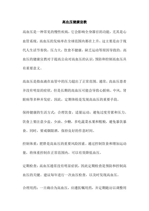 高血压健康宣教