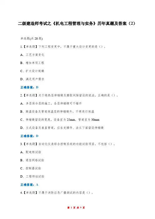 二级建造师考试之《机电工程管理与实务》历年真题及答案