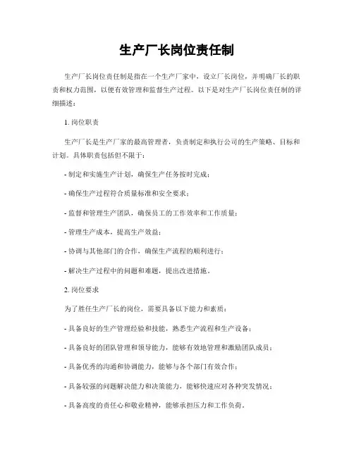 生产厂长岗位责任制