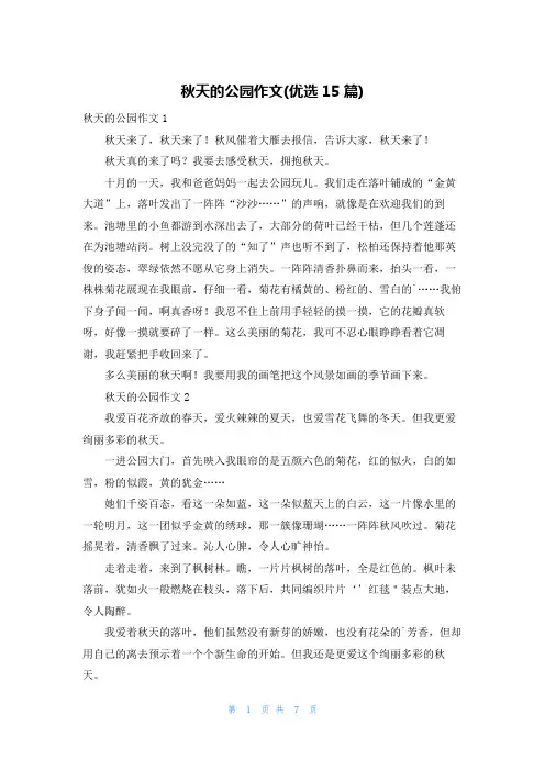 秋天的公园作文(优选15篇)