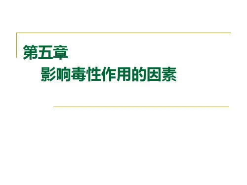 毒理学基础 第五章 影响毒物作用的因素