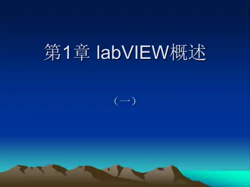 第1章labVIEW概述