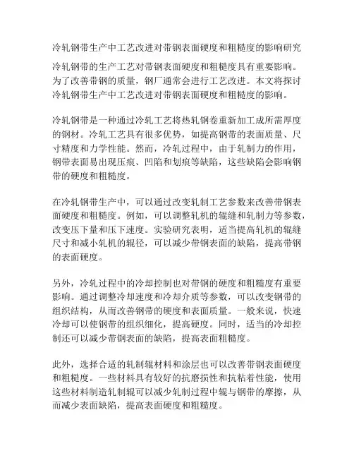 冷轧钢带生产中工艺改进对带钢表面硬度和粗糙度的影响研究