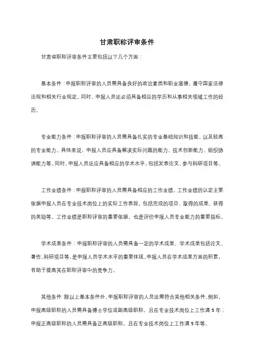 甘肃职称评审条件