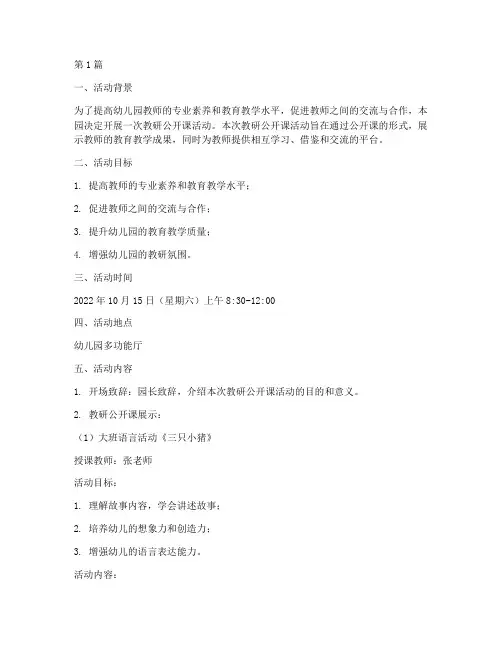 幼儿园教研公开课活动(3篇)