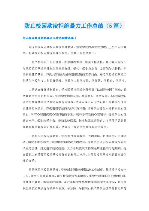 防止校园欺凌拒绝暴力工作总结(5篇)