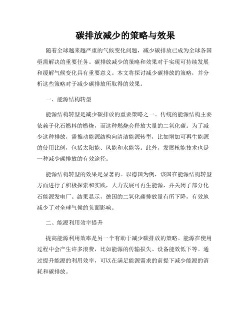 碳排放减少的策略与效果