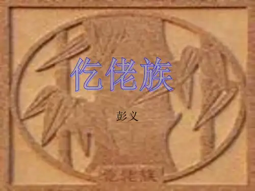 仡佬族