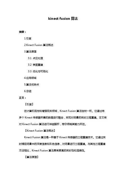 kinect fusion算法