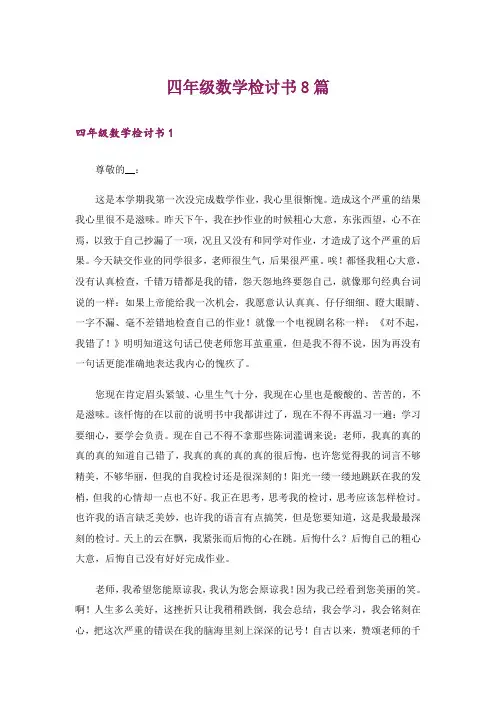 四年级数学检讨书8篇