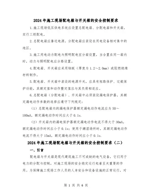 2024年施工现场配电箱与开关箱的安全控制要求（三篇）