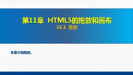 网页设计与制作教程-Web前端开发 第6版 第11章  HTML5的拖放和画布
