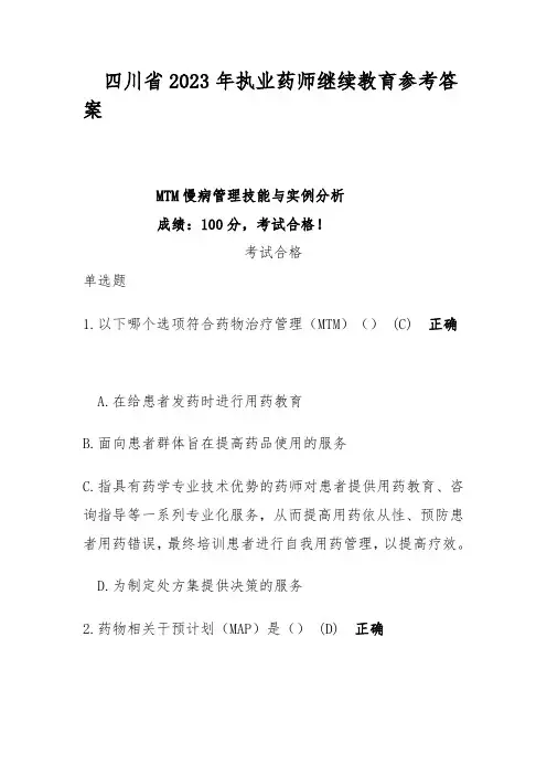 四川省2023年执业药师继续教育参考答案