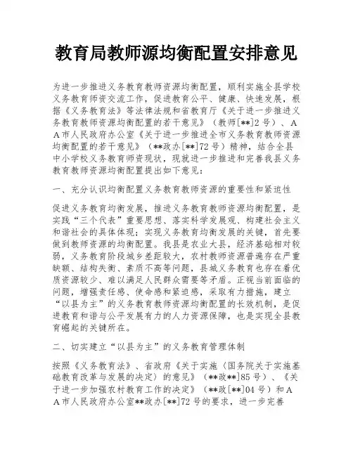 教育局教师源均衡配置安排意见