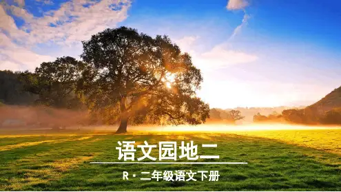 部编版语文二下语文园地二