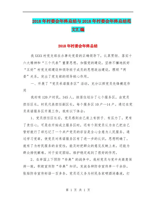 2018年村委会年终总结与2018年村委会年终总结范文汇编.doc