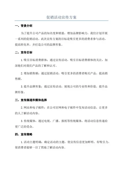 促销活动宣传方案
