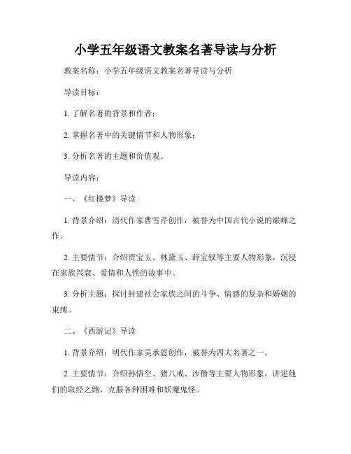 小学五年级语文教案名著导读与分析