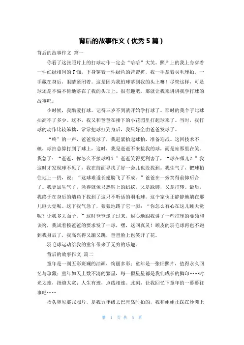 背后的故事作文(优秀5篇)