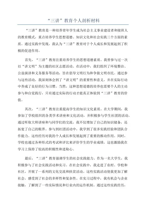 “三讲”教育个人剖析材料