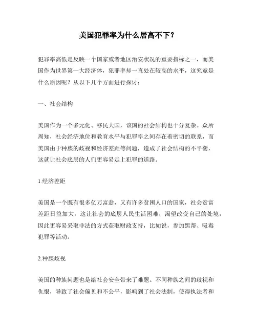 美国犯罪率为什么居高不下？