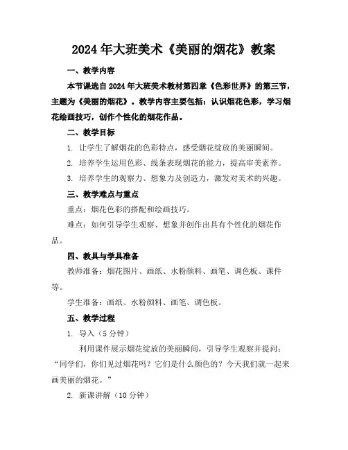 2024年大班美术《美丽的烟花》教案