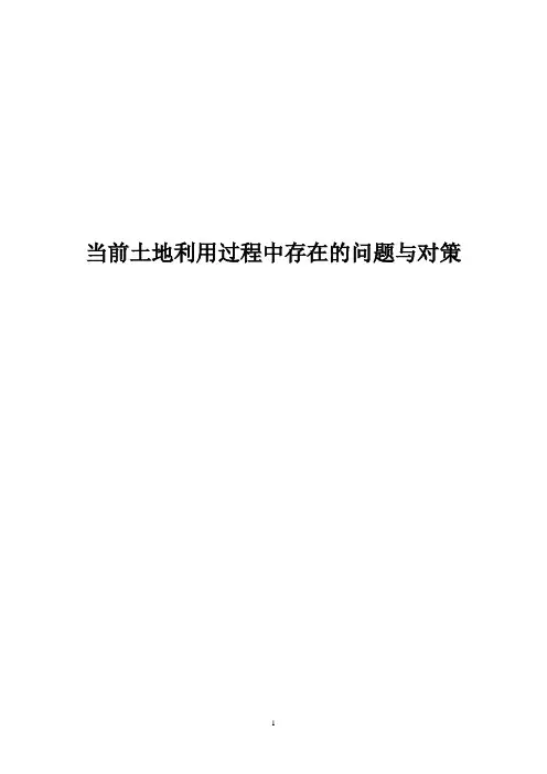 当前土地利用过程中存在的问题与对策